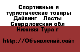 Спортивные и туристические товары Дайвинг - Ласты. Свердловская обл.,Нижняя Тура г.